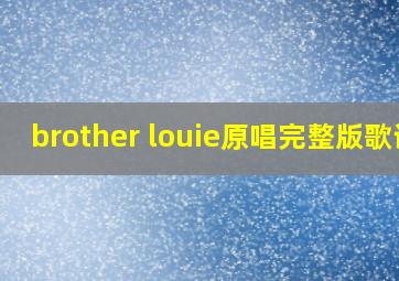 brother louie原唱完整版歌词